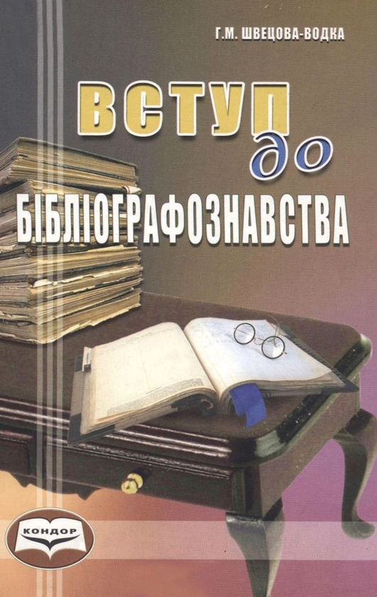 Бумажная книга «Вступ до бібліографознавства», автор Галина Швецова-Водка - фото №1