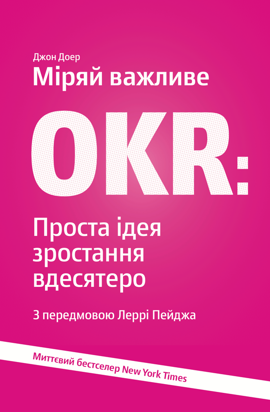 Бумажная книга «Дилема інноватора. Міряй важливе. OKR (комплект із 2 книг)», авторов Клейтон М. Кристенсен, Джон Дорр - фото №1