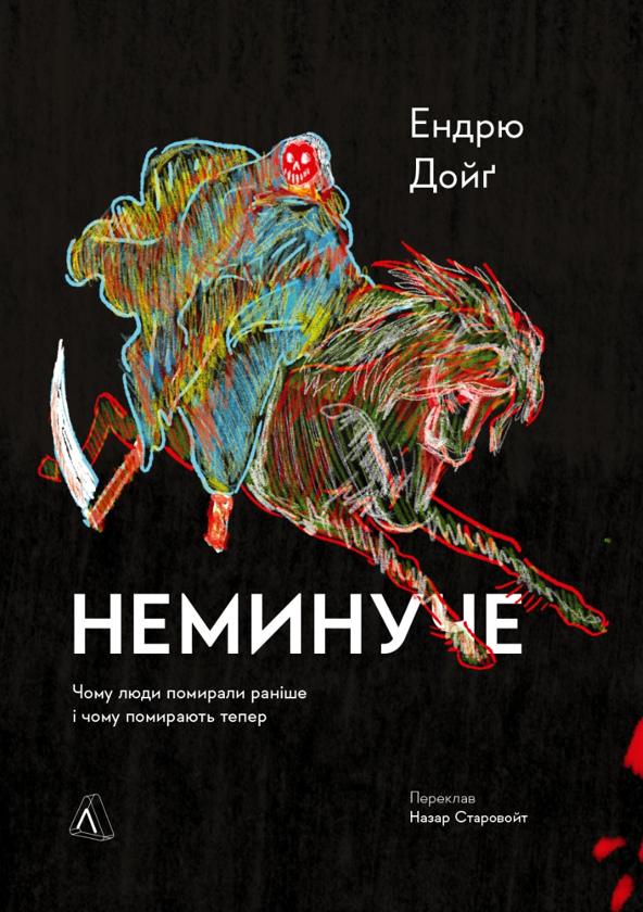 Электронная книга «Неминуче. Чому люди помирали раніше і чому помирають тепер», автор Эндрю Дойг - фото №1