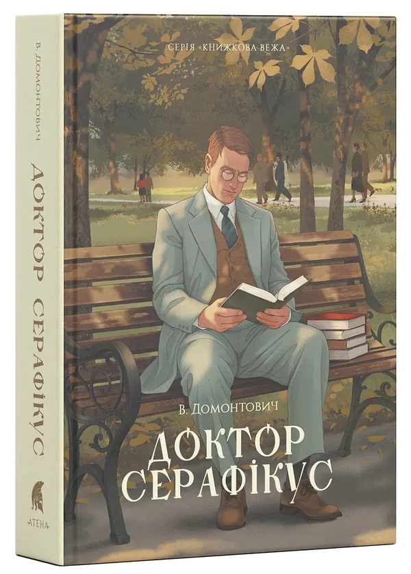 Бумажная книга «Доктор Серафікус», автор Виктор Домонтович - фото №1