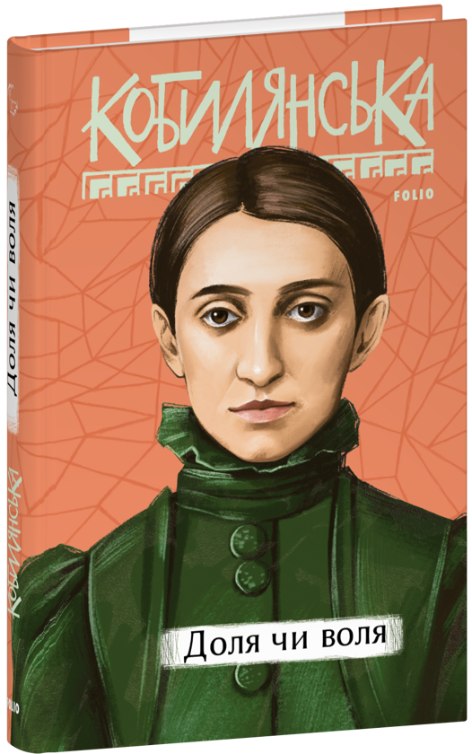 Бумажная книга «Доля чи воля», автор Ольга Кобылянская - фото №1