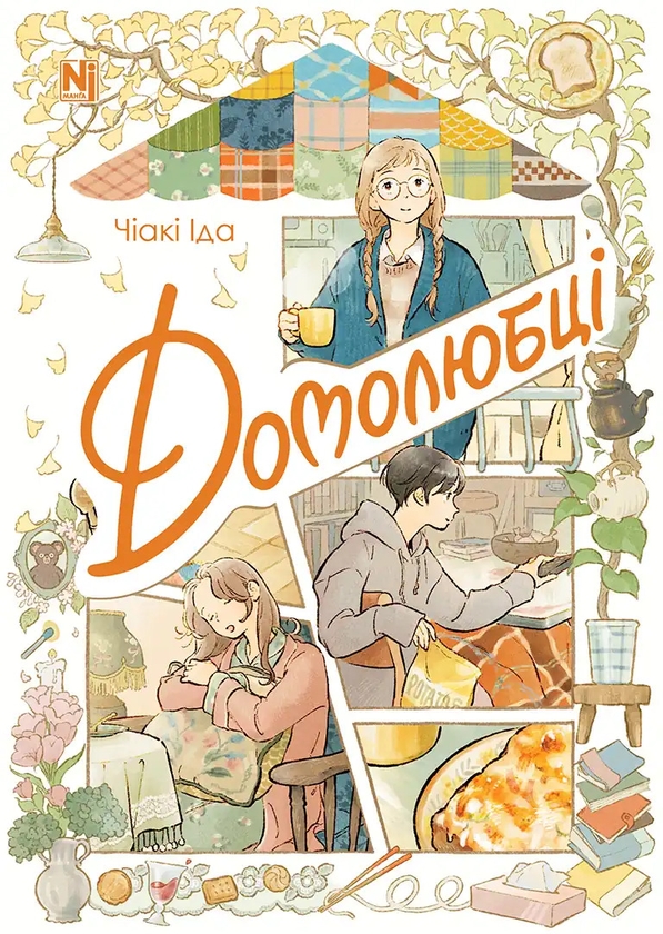 Паперова книга «Домолюбці», автор Чіакі Іда - фото №1