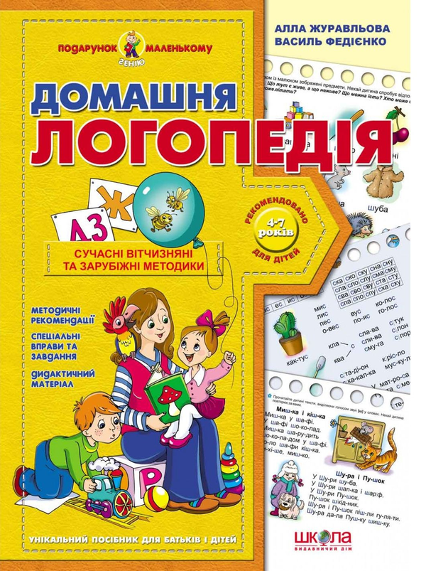 Паперова книга «Домашня логопедія», авторів Василь Федієнко, Алла Журавльова - фото №1