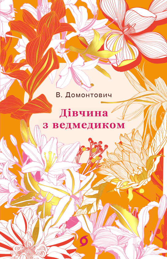 Бумажная книга «Дівчина з ведмедиком», автор Виктор Домонтович - фото №1
