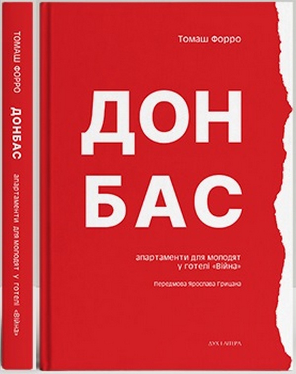 Паперова книга «Донбас: апартаменти для молодят у готелі «Війна»», автор Томаш Форро - фото №1