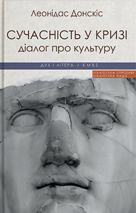 Книга Сучасність у кризі. Діалог про культуру причетності