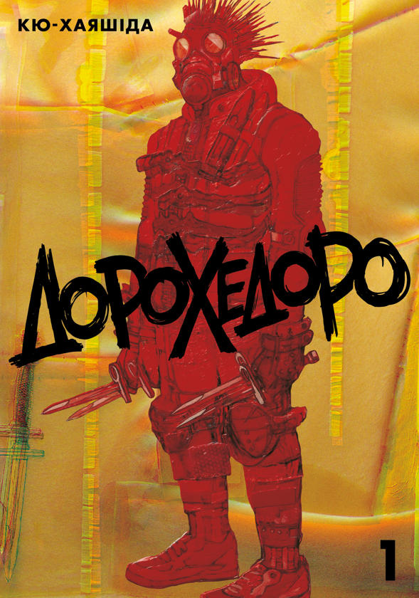 Паперова книга «Дорохедоро. Том 1», автор Кю Хаяшіда - фото №1