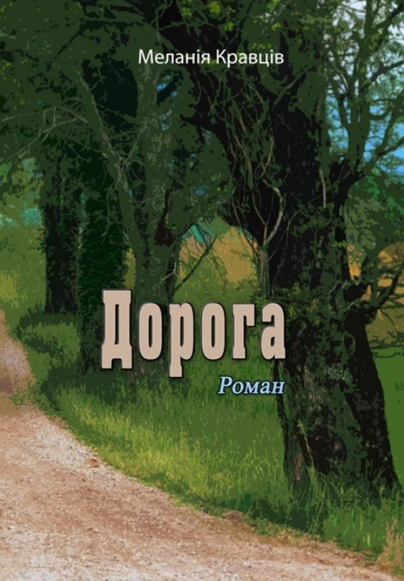 Книга Дорога