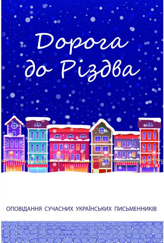Книга Дорога до Різдва