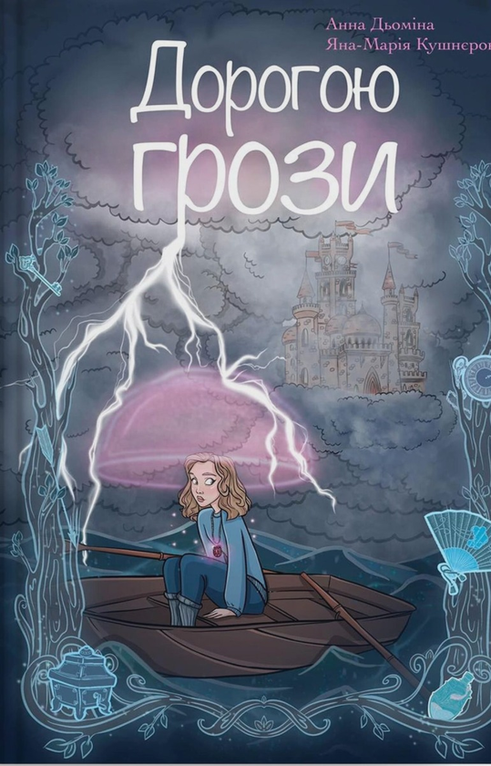 Бумажная книга «Дорогою грози», авторов Яна-Мария Кушнерова, Анна Демина - фото №1