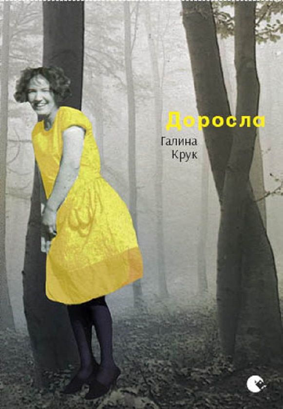 Доросла