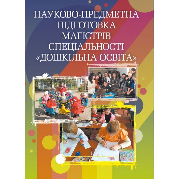 Книга Науково-предметна підготовка магістрів спеціальності...