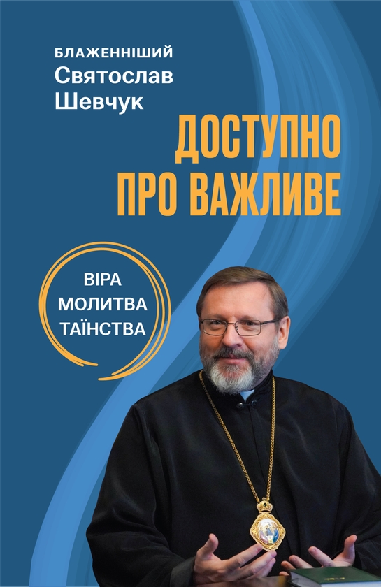 Электронная книга «Доступно про важливе. Молитва, віра, таїнства», автор Святослав Шевчук - фото №1