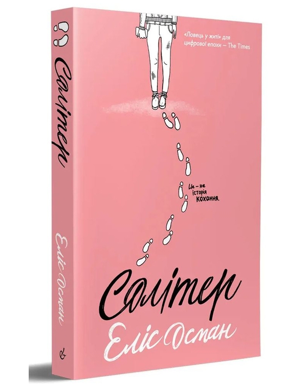 Бумажная книга «Солітер», автор Элис Осман - фото №1