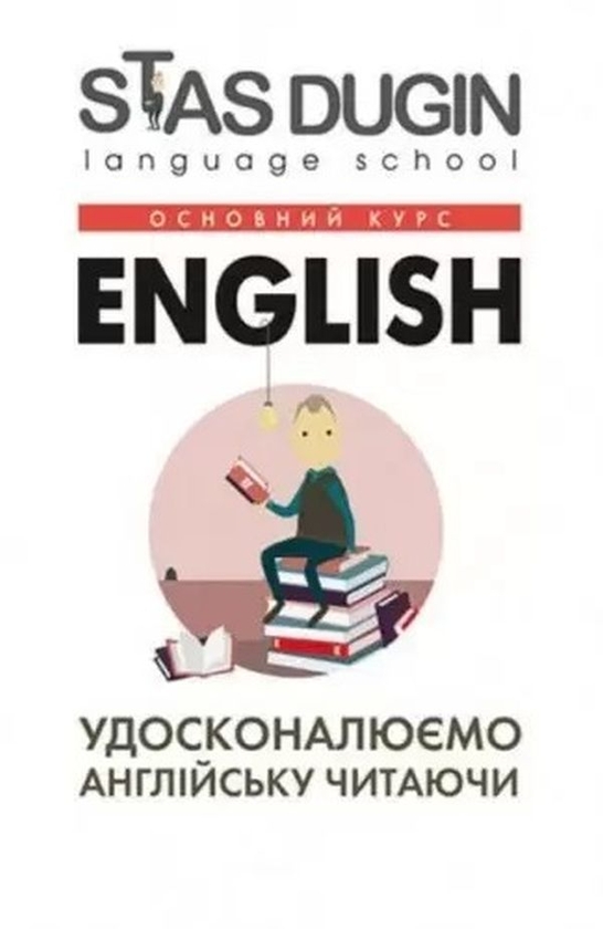 Паперова книга «English. Удосконалюємо англійську читаючи», автор Станіслав Дугін - фото №1