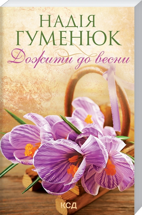 Бумажная книга «Надія Гуменюк (комплект із 4 книг)», автор Надежда Гуменюк - фото №1