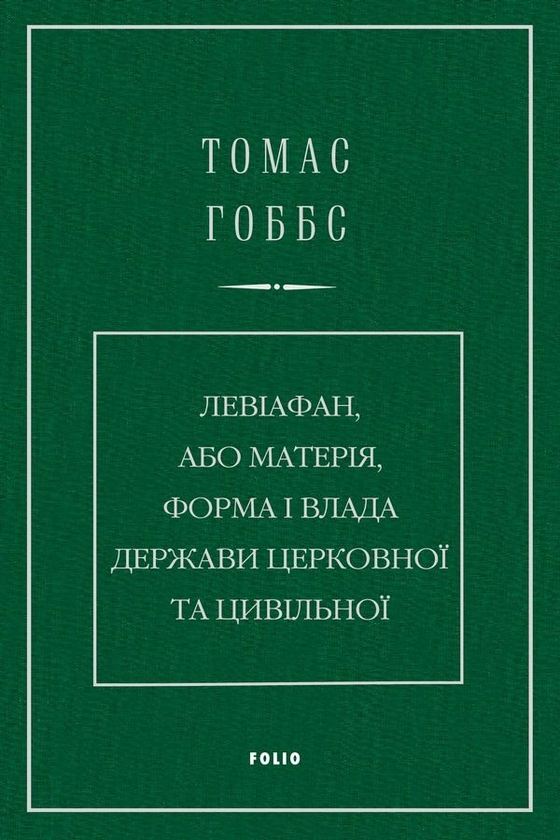 Паперова книга «Левіафан, або Матерія, форма і влада держави церковної та цивільної», автор Томас Гоббс - фото №1