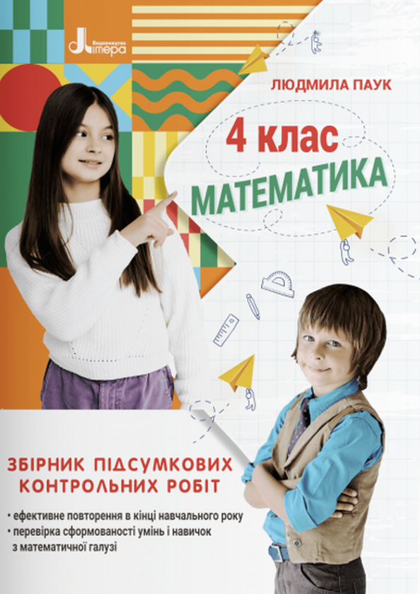 Паперова книга «Математика. 4 клас. Збірник підсумкових контрольних робіт», автор Людмила Паук - фото №1