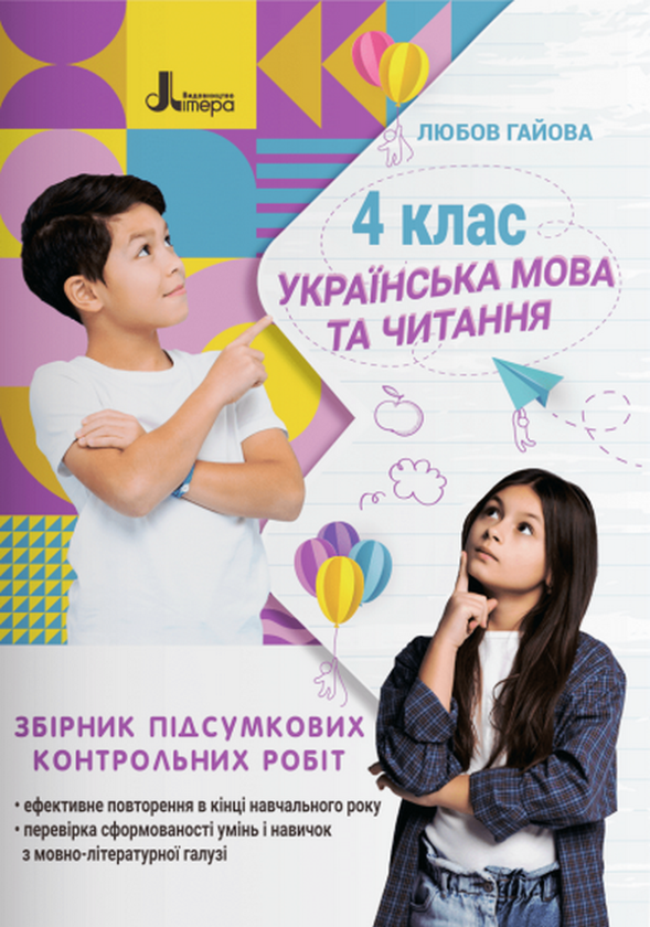 [object Object] «Українська мова. 4 клас. Збірник підсумкових контрольних робіт», автор Любовь Гайова - фото №1