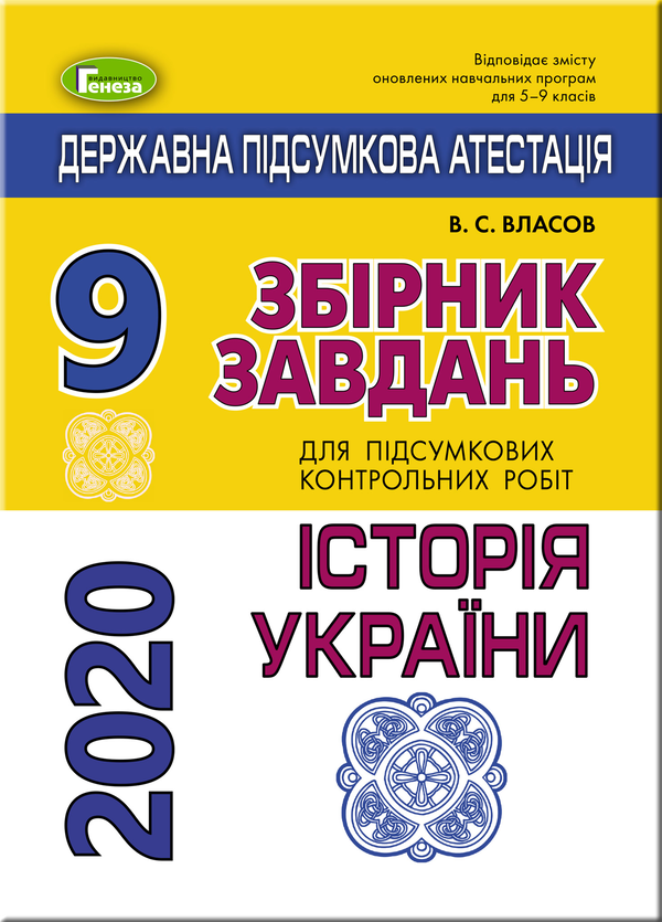 Бумажная книга «ДПА 2020. Історія України. Збірник завдань. 9 клас», автор Виталий Власов - фото №1