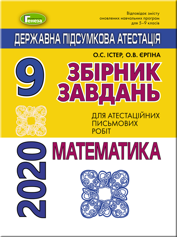 [object Object] «ДПА 2020. Математика. Збірник завдань. 9 клас», авторів Олександр Істер, Оксана Єргіна - фото №1