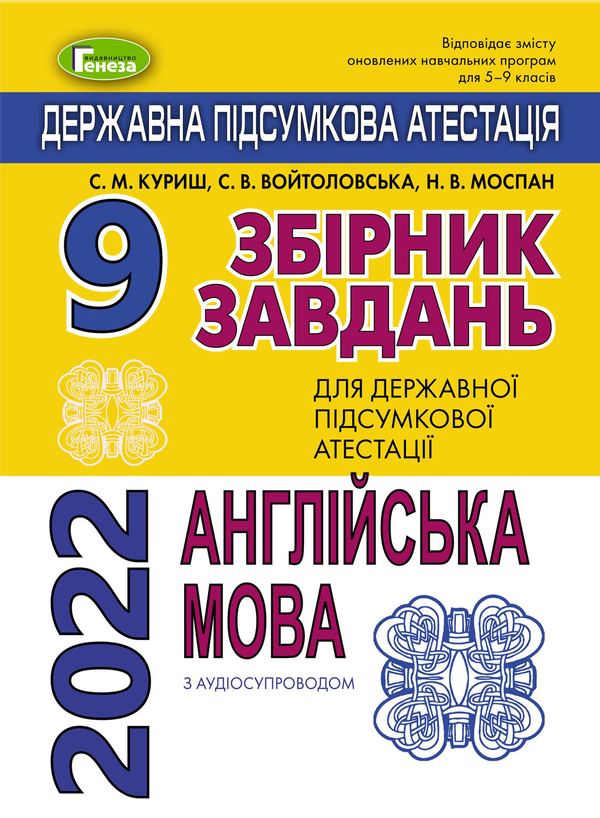 Бумажная книга «Збірник завдань. Англійська мова. ДПА 2022. 9 клас», автор Светлана Куришь - фото №1