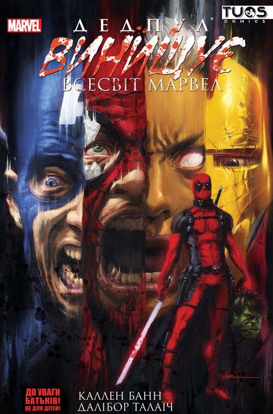 Паперова книга «Дедпул винищує всесвіт Marvel», автор Каллен Банн - фото №1