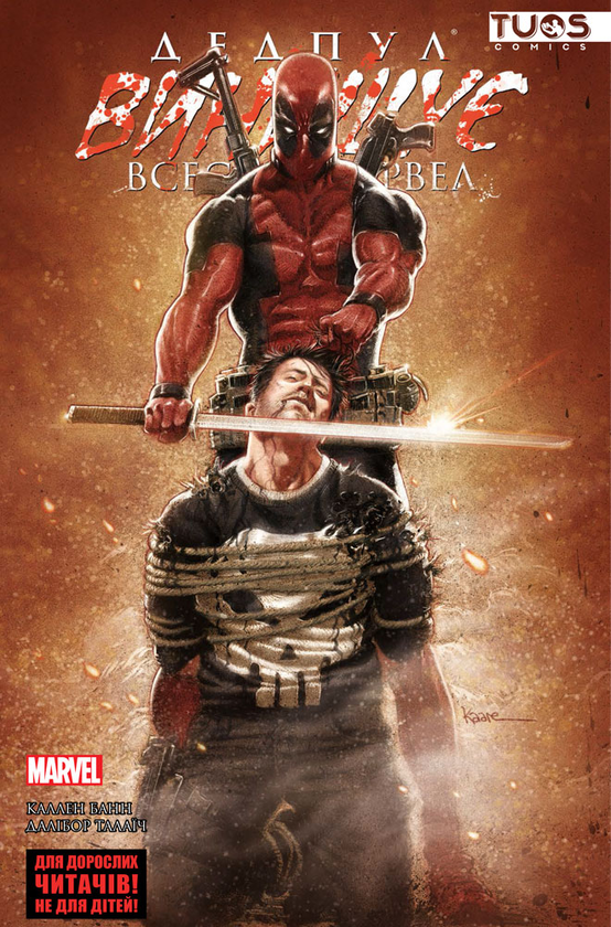 Книга Дедпул винищує всесвіт Marvel