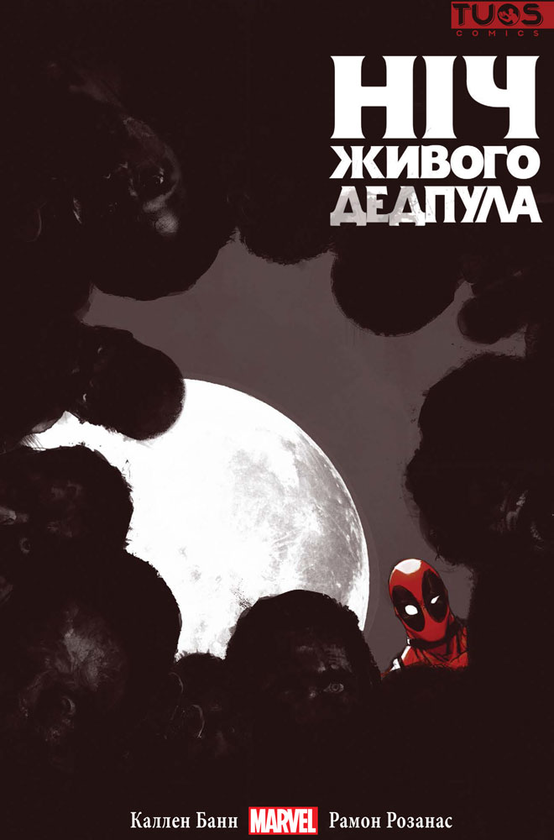 Книга Ніч живого Дедпула
