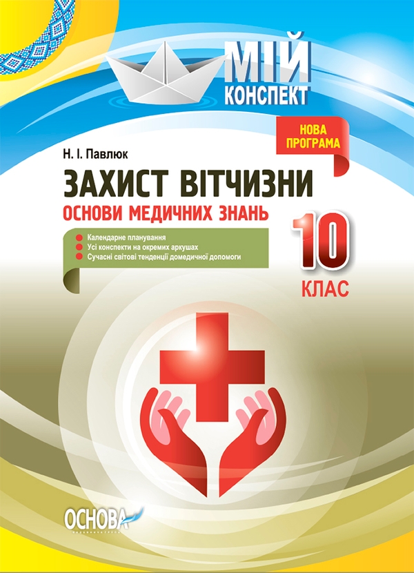 Электронная книга «Захист Вітчизни. Основи медичних знань. 10 клас», автор Н. Павлюк - фото №1