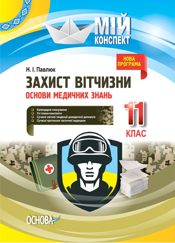 [object Object] «Захист Вітчизни. Основи медичних знань. 11 клас», автор Наталія Павлюк - фото №1