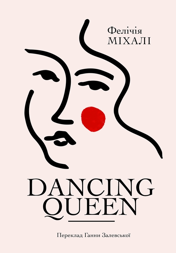 Бумажная книга «Dancing Queen», автор Феличия Михали - фото №1