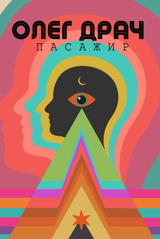 Бумажная книга «Пасажир», автор Олег Драч - фото №1