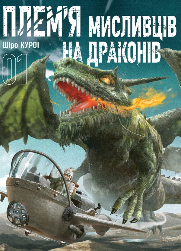 Бумажная книга «Плем’я мисливців на драконів. Том 1», автор Широ Курои - фото №1