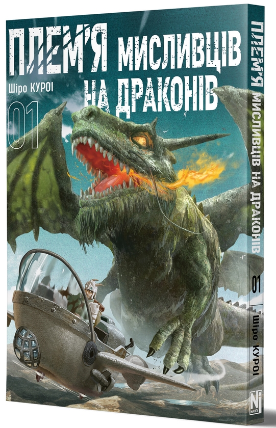 Бумажная книга «Плем’я мисливців на драконів. Том 1», автор Широ Курои - фото №1