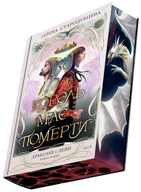 Paper book «The King Must Die», author Olena Starodubtseva - фото №1