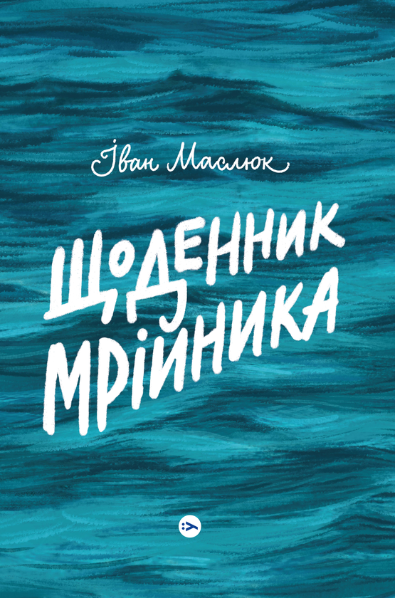 Паперова книга «Щоденник мрійника», автор Іван Маслюк - фото №1