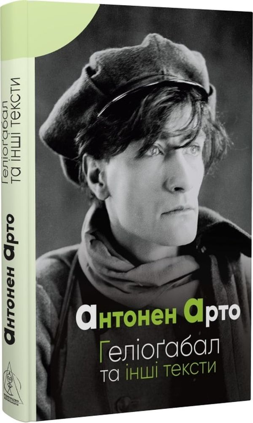 Паперова книга «Геліоґабал та інші тексти», автор Антонен Арто - фото №1