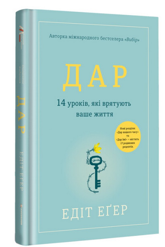 Паперова книга «Дар. 14 уроків, які врятують ваше життя», автор Едіт Єва Еґер - фото №1