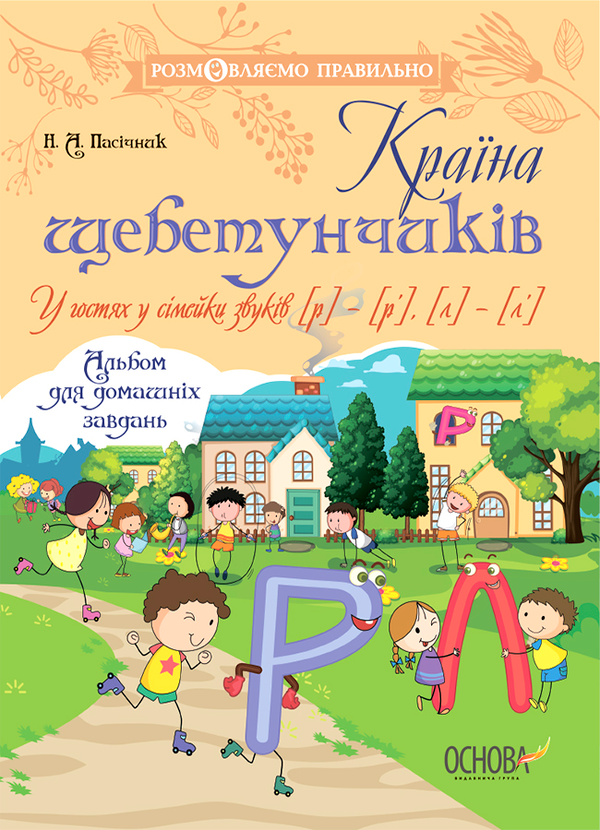 [object Object] «Країна щебетунчиків. У гостях у сімейки звуків [р] - [р'], [л] - [л']», автор Наталія Пасічник - фото №1