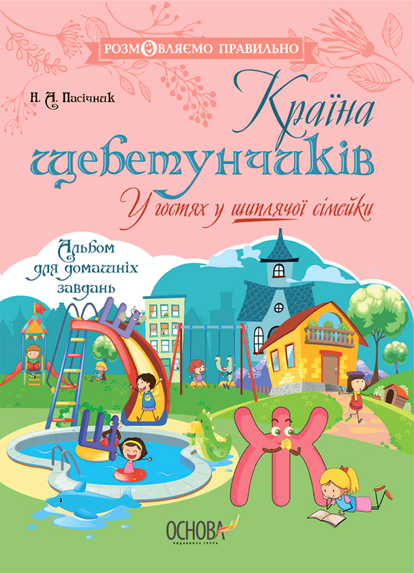 [object Object] «Країна щебетунчиків. У гостях у шиплячої сімейки», автор Наталія Пасічник - фото №1