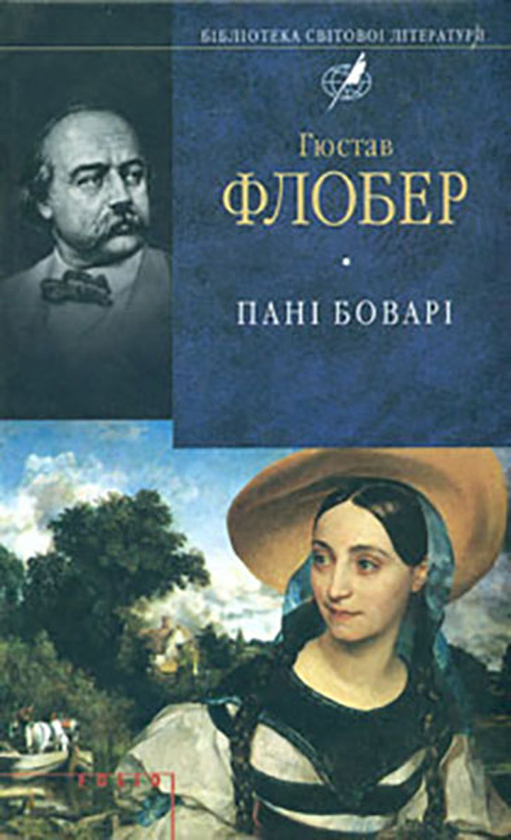 Электронная книга «Пані Боварі. Проста душа», автор Гюстав Флобер - фото №1