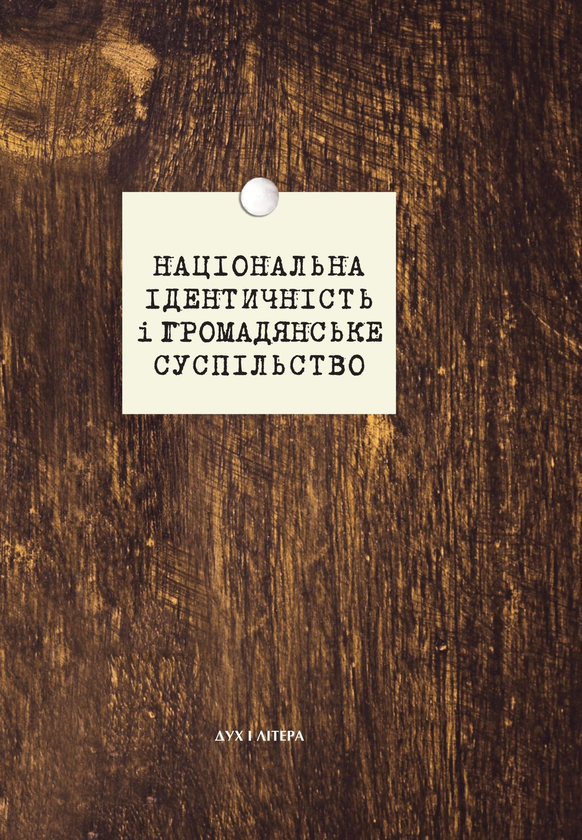 Бумажная книга «Національна ідентичність і громадянське суспільство», авторов Евгений Быстрицкий, Сергей Пролеев, Светлана Лозница, Роман Зимовец, Роман Кобец, Олег Билый - фото №1