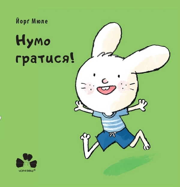 Бумажная книга «Нумо гратися!», автор Йорг Мюле - фото №1