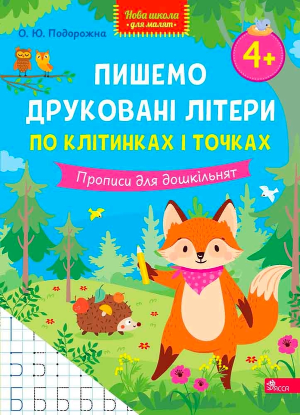 Бумажная книга «Пишемо друковані літери по клітинках і точках. Прописи для дошкільнят», автор О. Ю. Подорожна - фото №1