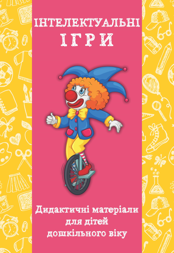 Книга Інтелектуальні ігри. Дидактичні матеріали для...