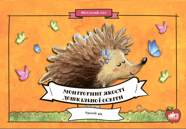 Книга Моніторинг якості дошкільної освіти. Ранній вік