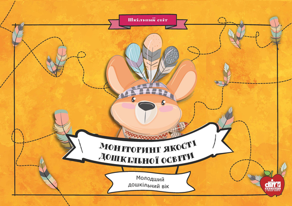 [object Object] «Моніторинг якості дошкільної освіти.Молодший дошкільний вік», авторов Галина Волкова, Людмила Сова, Наталья Яцюк - фото №1