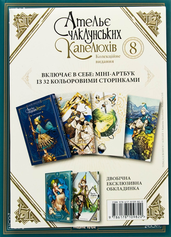 Бумажная книга «Ательє чаклунських капелюхів. Том 8 (колекційне видання)», автор Камомэ Сирахама - фото №1