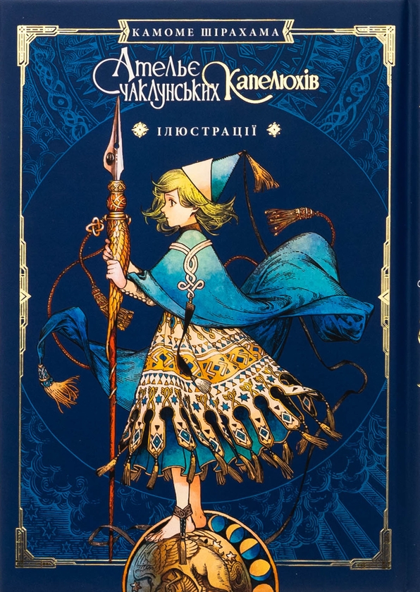Книга «Ательє чаклунських капелюхів. Том 8 (колекційне видання